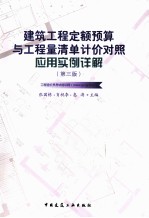 建筑工程定额预算与工程量清单计价对照应用实例详解  第3版