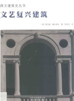 文艺复兴建筑