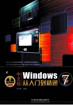 中文版Windows 7从入门到精通