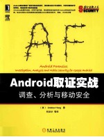 Android取证实战  调查、分析与移动安全