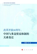 改革开放40周年  中国与多边贸易体制的关系变迁