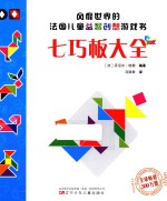 风靡世界的法国儿童益智创想游戏书  七巧板大全