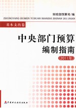 中央部门预算编制指南  2011年  基本支出卷