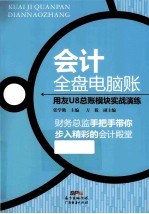 会计全盘电脑账  用友U8总账模块实战演练