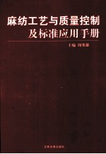 麻纺工艺与质量控制及标准应用手册  2