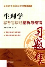 生理学易考易错题精析与避错