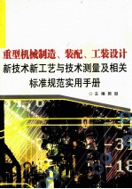 重型机械制造、装配、工装设计新技术新工艺与技术测量及相关标准规范实用手册  第4卷