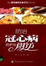 常见慢性病防治食疗方系列丛书  防治冠心病的护心食疗方