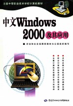 Windows  2000及其应用  中文版