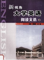 新视角大学英语阅读文选  2