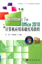 计算机应用基础实用教程  Windows7+office2010