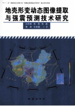 地壳形变动态图像提取与强震预测技术研究