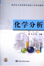 化学分析