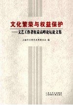 文化繁荣与权益保护  文艺工作者权益高峰论坛论文集