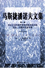 马斯捷潘诺夫文集  第2卷  世纪之交的俄罗斯燃料能源综合体现状、问题和发展前景  2009  下