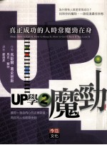 UP学2魔劲：真正成功的人时常魔劲在身