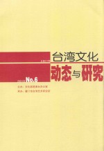 台湾文化动态与研究  2010  NO.6  总第277期