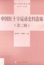 红十字文化丛书  中国红十字运动史料选编  第2辑