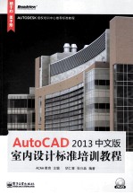 AutoCAD 2013 中文版室内设计标准培训教程