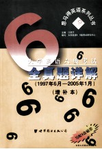 大学英语六级考试全真题详解  1997年6月-2005年1月  增补本