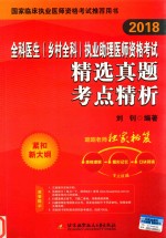 2018全科医生（乡村全科）执业助理医师资格考试  精选真题考点精析