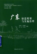 “中国城乡规划实施理论与典型案例”系列丛书  2  广东绿道规划与实施治理