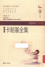 经典名篇·学生读本  卡耐基全集  无障碍阅读经典版  中学版