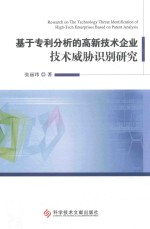 基于专利分析的高新技术企业技术威胁识别研究