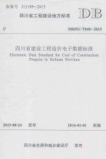 四川省工程建设地方标准  四川省建设工程造价电子数据标准  DBJ51/T048-2015