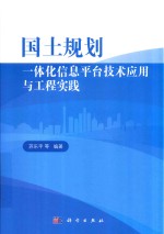 国土规划一体化信息平台技术应用与工程实践