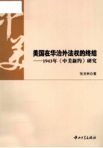 美国在华治外法权的终结  1943年《中美新约》研究