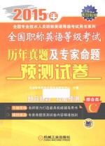 全国职称英语等级考试历年真题及专家命题预测试卷  综合类C级  2015年