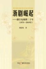 浙剧崛起  浙江电视剧三十年  1978-2010年