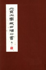 北京大学藏西汉竹书  3  下