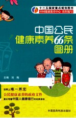 中国公民健康素养66条图册