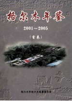 格尔木年鉴  2001-2005  首卷