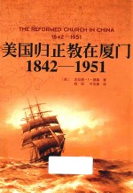 美国归正教在厦门  1842-1951