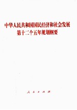 中华人民共和国国民经济和社会发展第十二个五年规划纲要