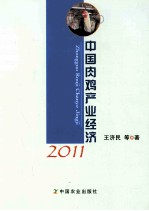 中国肉鸡产业经济  2011