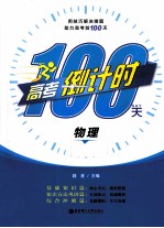 高考倒计时100天  物理