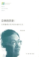 立体的历史  从图像看古代中国与域外文化