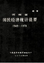 河南省国民经济统计提要  1949-1978