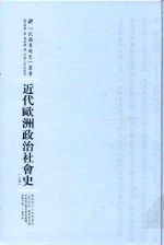 近代欧洲政治社会史  上