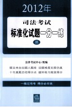 2012年司法考试标准化试题一分一练  3