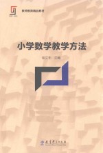 新理念·新实践  教师教育精品教材  小学数学教学方法