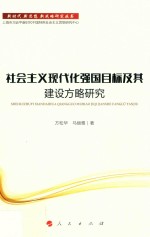 新时代·新思想·新战略研究丛书  社会主义现代化强国目标及其建设方略研究