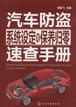 汽车防盗系统设定与保养归零速查手册