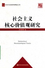 社会主义核心价值观研究