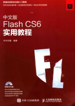 中文版FLASH CS6实用教程