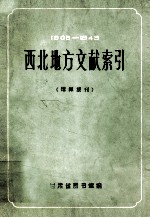 西北地方文献索引（馆藏报刊）1905-1943